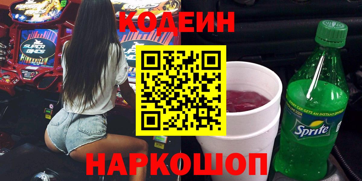 Серов  Кодеиновый сироп Lean Purple Drank  Codein напиток Lean (лин)  Вход с VPN 