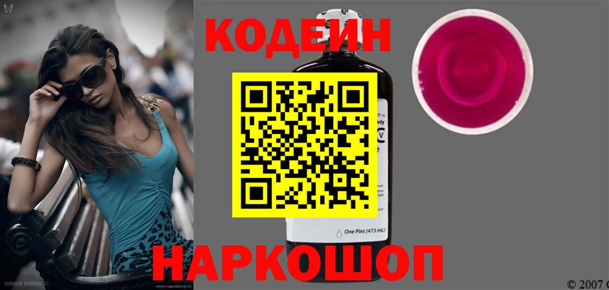 Кодеин Purple Drank Серов